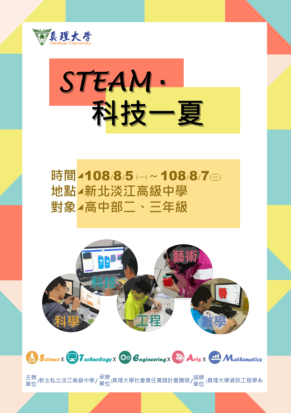 『STEAM‧科技一夏』活動