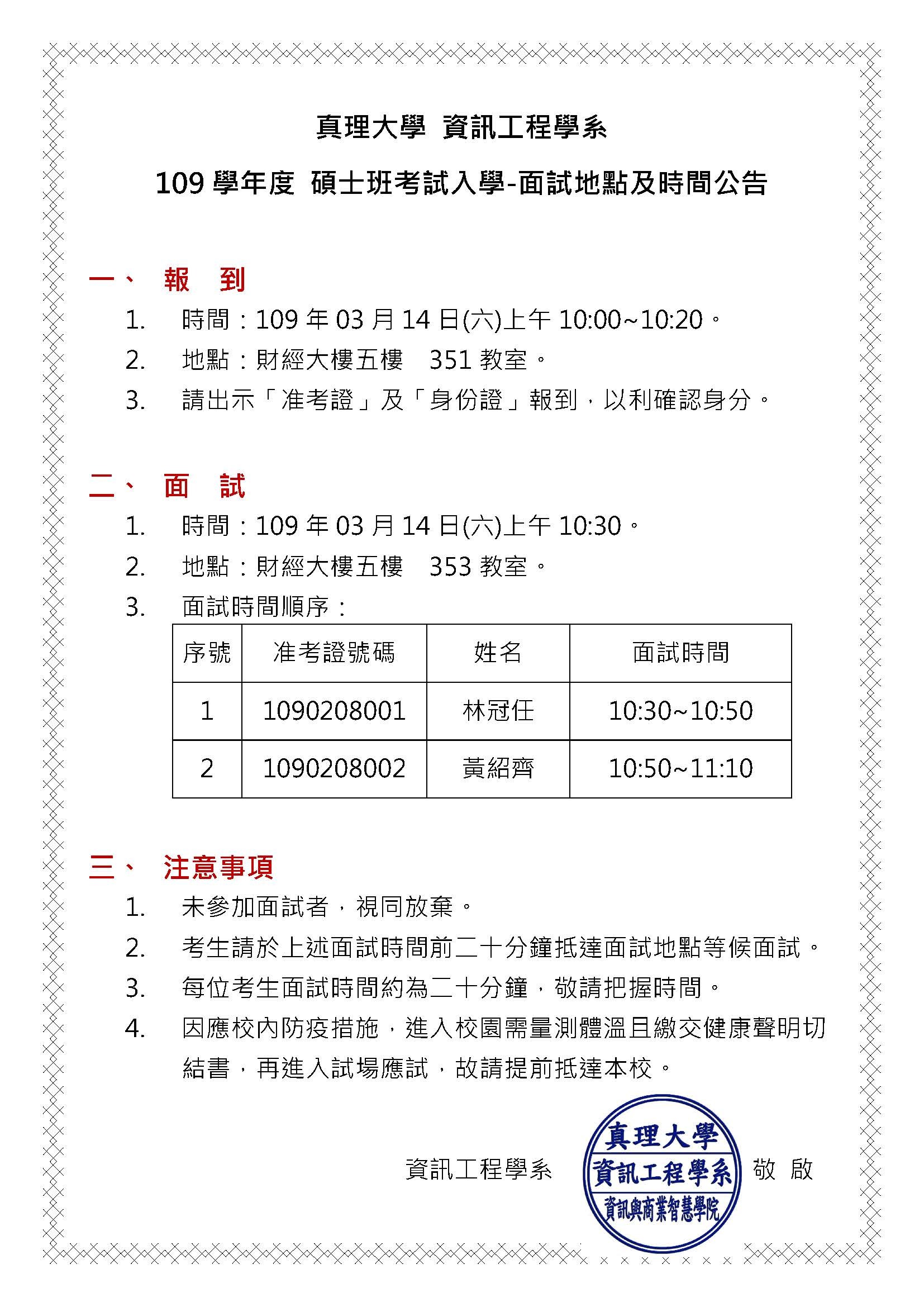 109學年碩班招生考試面試及報到地點時間公告
