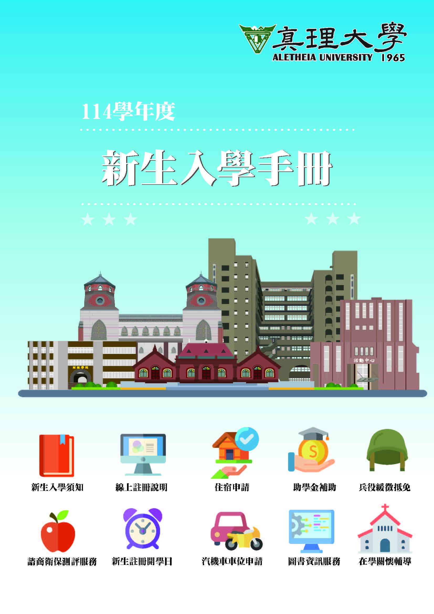 114真理大學新生手冊