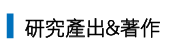 研究產出&著作_薛智誠老師