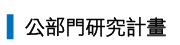 公部門研究計畫成果_薛智誠老師