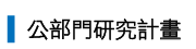 公部門研究計畫_王柳鋐 老師