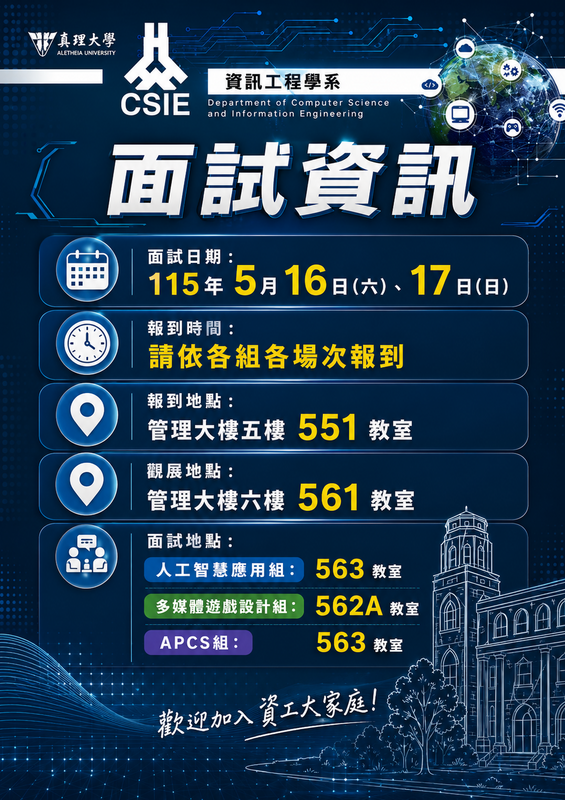 【115-5-13】115學年度資工系 申請入學 第二階段各組面試時間及流程表圖片